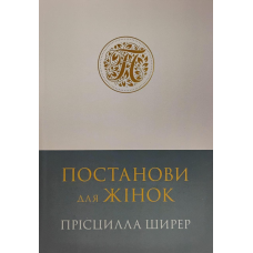 Постанови для жінок /П. Ширер/