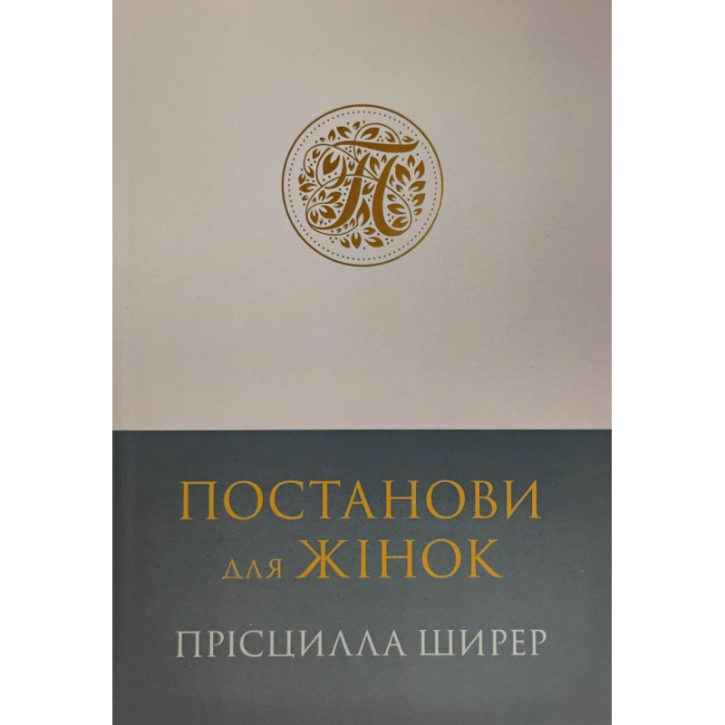 Постанови для жінок /П. Ширер/