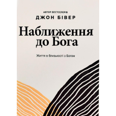 Наближення до Бога. Життя в близькості з Богом /Дж. Бівер/