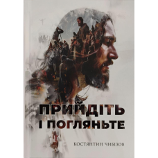 Прийдіть і погляньте /К. Чибізов/