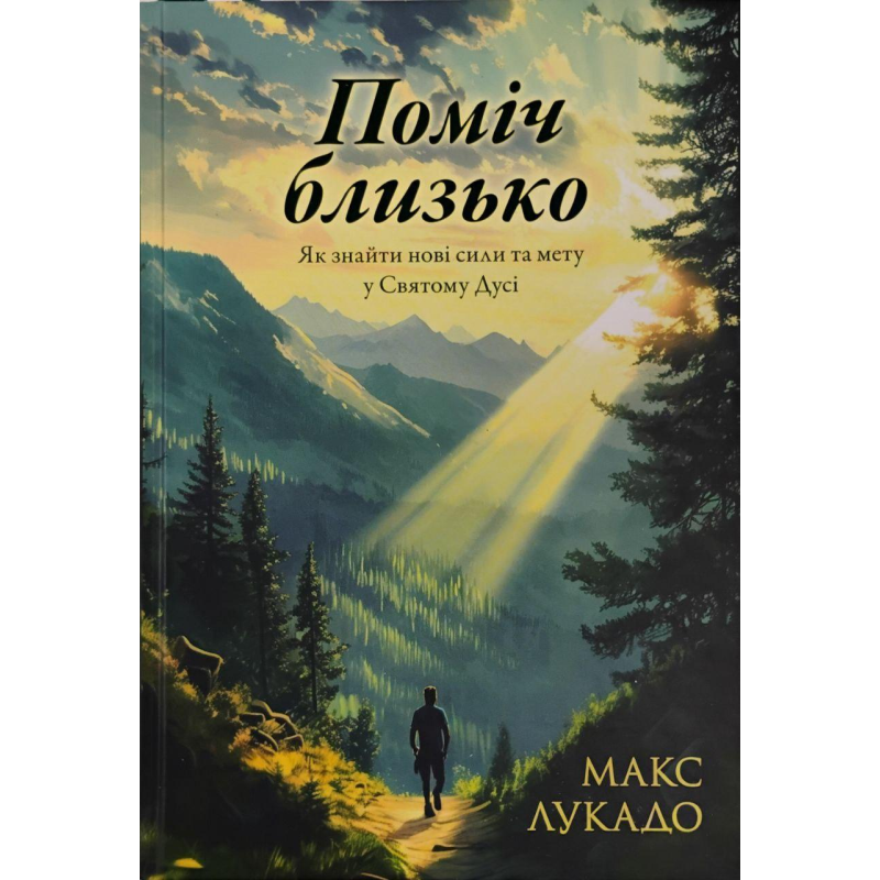 Поміч близько. Як знайти нові сили та мету у Святому Дусі /М. Лукадо/ укр