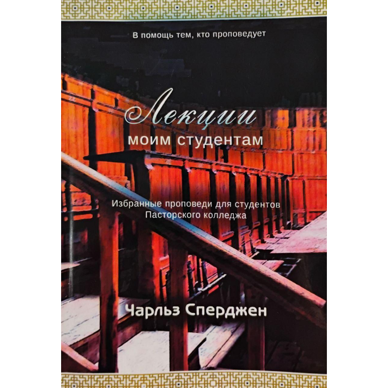 Лекції зі студентам/Ч. СПЕРДЖЕН