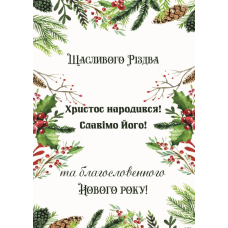 Щасливого Різдва та благословенного Нового року! /подвійна листівка/