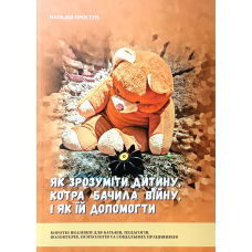 Як зрозуміти дитину, котра бачила війну, і як їй допомогти /Н. Простун/