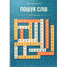 Пошук слова. Біблійні головоломки