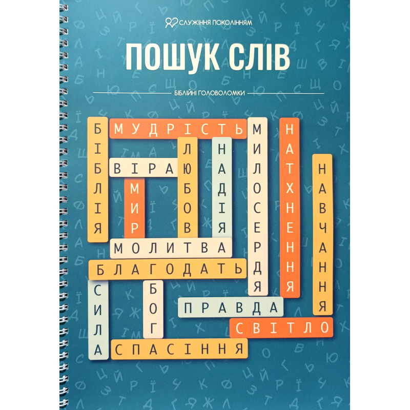 Пошук слова. Біблійні головоломки