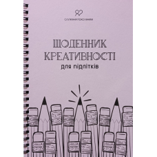 Щоденник креативності для підлітків