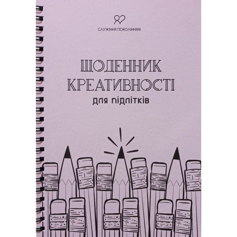 Щоденник креативності для підлітків