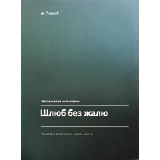 Шлюб без жалю. Пізнавайте Бога глибше, живіть інакше