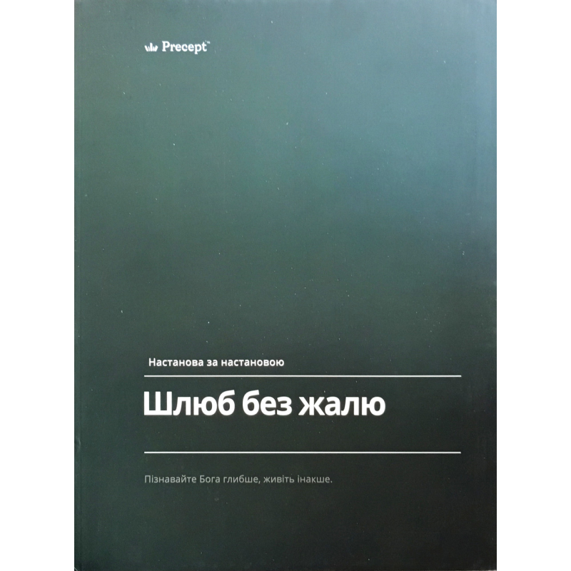 Шлюб без жалю. Пізнавайте Бога глибше, живіть інакше