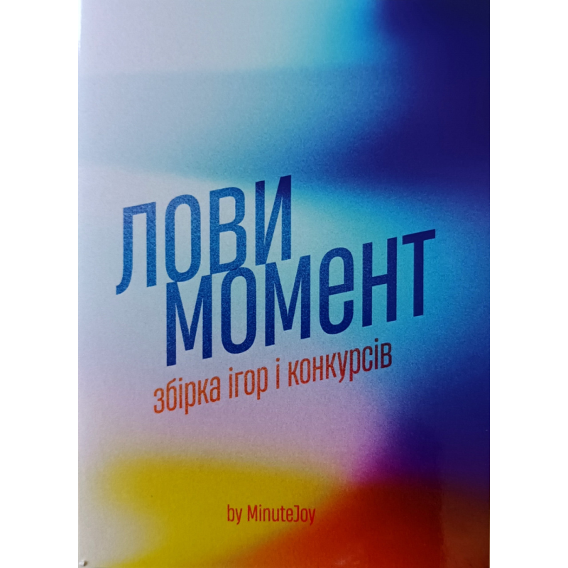 Лови момент. Збірка ігор і конкурсів