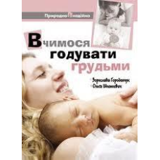 Вчимося годувати грудьми/ З. ГОРОДЕНЧУК