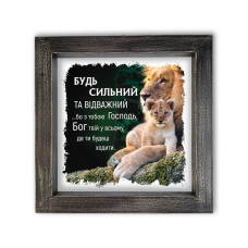 Будь сильний /картина з рамкою 25х25/