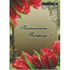 Поетичний зошит. Том 6