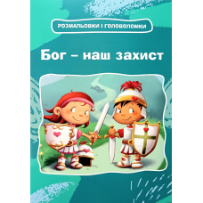 Бог - наш захист. Розмальовки і головоломки