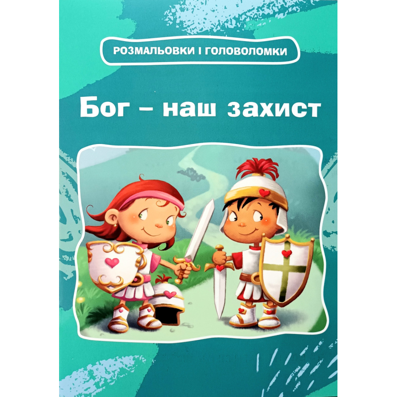 Бог - наш захист. Розмальовки і головоломки
