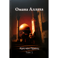 Омана Аллаха. Том 1/К. Принц/
