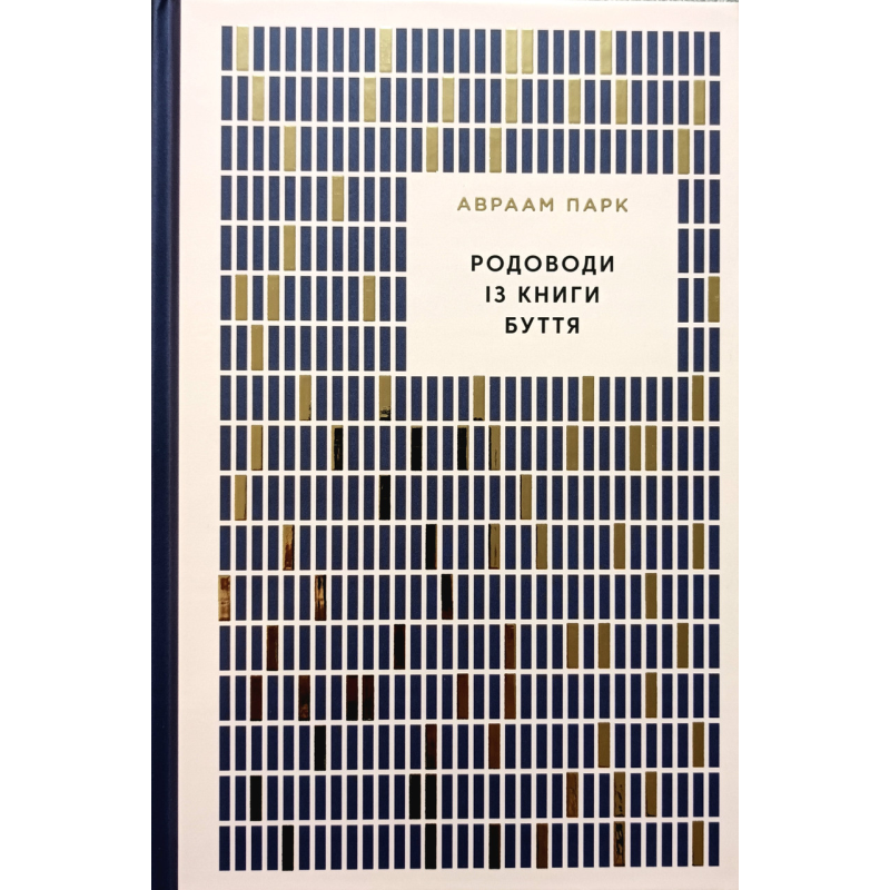 Родоводи із Книги Буття /А. Парк/