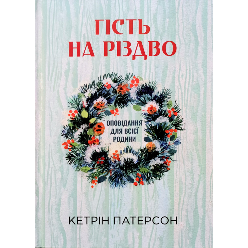 Гість на Різдво. Оповідання для всієї родини /К. Патерсон/