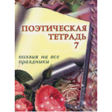 Поетичний зошит. Том 7. Поезія на всі свята
