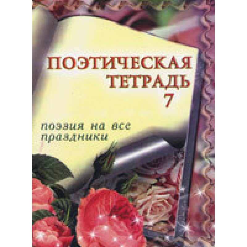 Поетичний зошит. Том 7. Поезія на всі свята