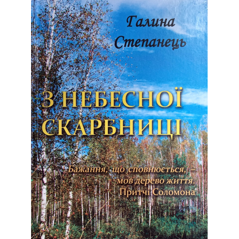 З небесної скарбниці. Вірші /Г. Степанець/ З небесної скарбниці. Вірші /Г. Степанець/