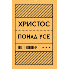 Христос понад усе /П. Вошер/
