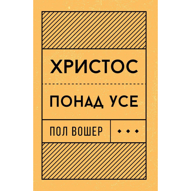 Христос понад усе /П. Вошер/ Христос понад усе /П. Вошер/