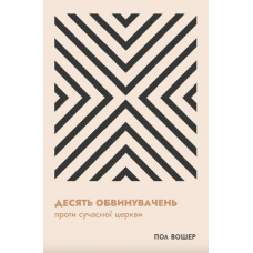 Десять обвинувачень проти сучасної церкви /П. Вошер/