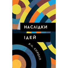 Наслідки ідей /Р. Спроул/