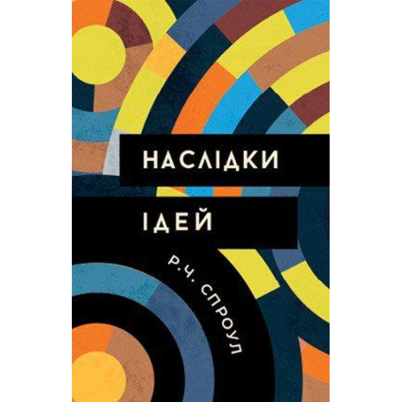 Наслідки ідей /Р. Спроул/