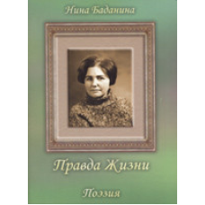 Правда життя/ Н. БАДАНИНА