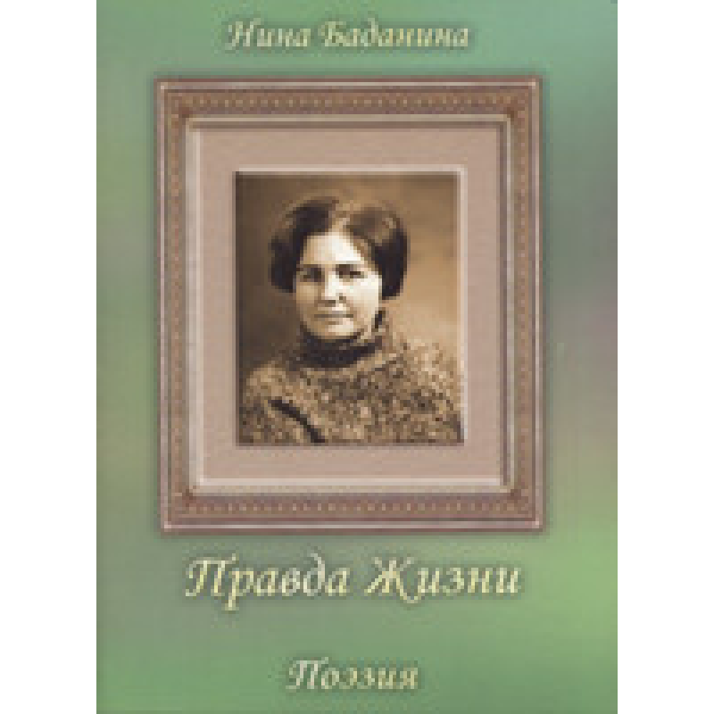 Правда життя/ Н. БАДАНИНА