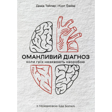 Оманливий діагноз. Коли гріх називають хворобо /Д. Тайлер. К. Грейді/