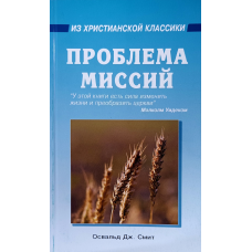 Проблема місій/О. Дж. Сміт/