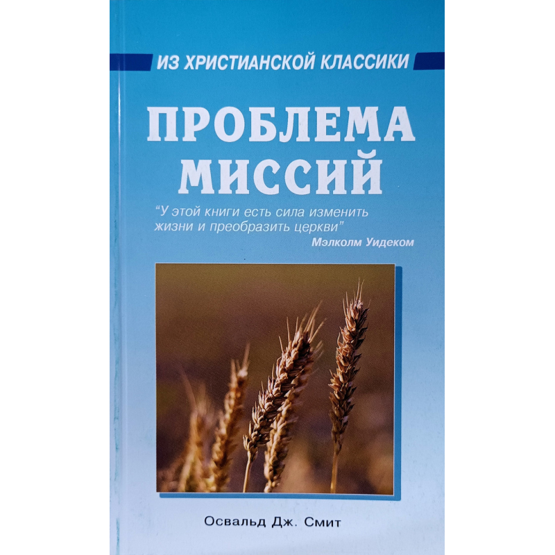 Проблема місій/О. Дж. Сміт/ Проблема місій/О. Дж. Сміт/