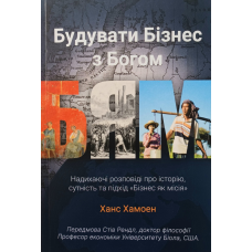 Будувати Бізнес з Богом /Х. Хамоен/