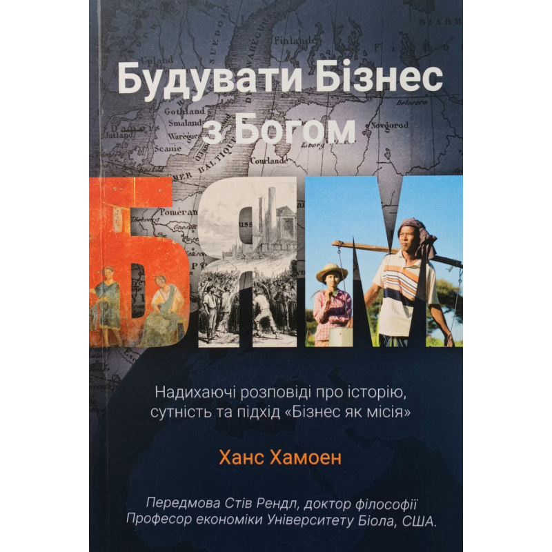 Будувати Бізнес з Богом /Х. Хамоен/