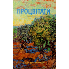 Процвітати. 30 днів молитовних роздумів /Хоуг, Маріс/