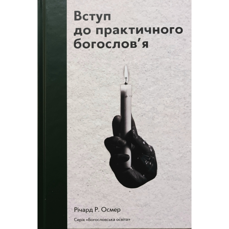 Вступ до практичного богослов’я /Р. Осмер/