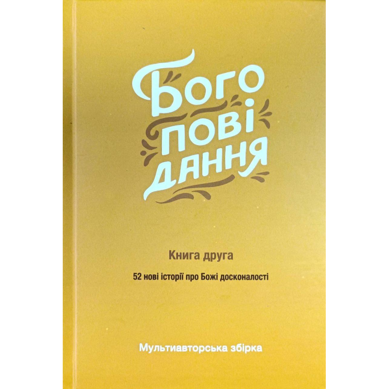 Богоповідання. Книга друга. Мультиавторська збірка