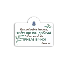 Прославляйте Господа... Підвіска на присосці