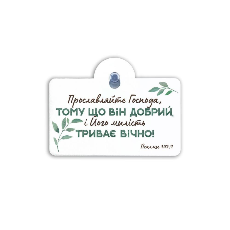 Прославляйте Господа... Підвіска на присосці Прославляйте Господа... Підвіска на присосці