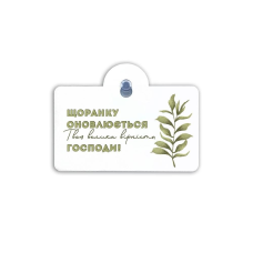 Щоранку оновлюється Твоя велика вірність... Підвіска на присосці