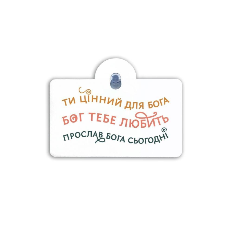 Ти цінний для Бога... Підвіска на присосці
