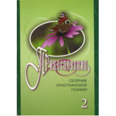 Дотик 2. Збірник віршів