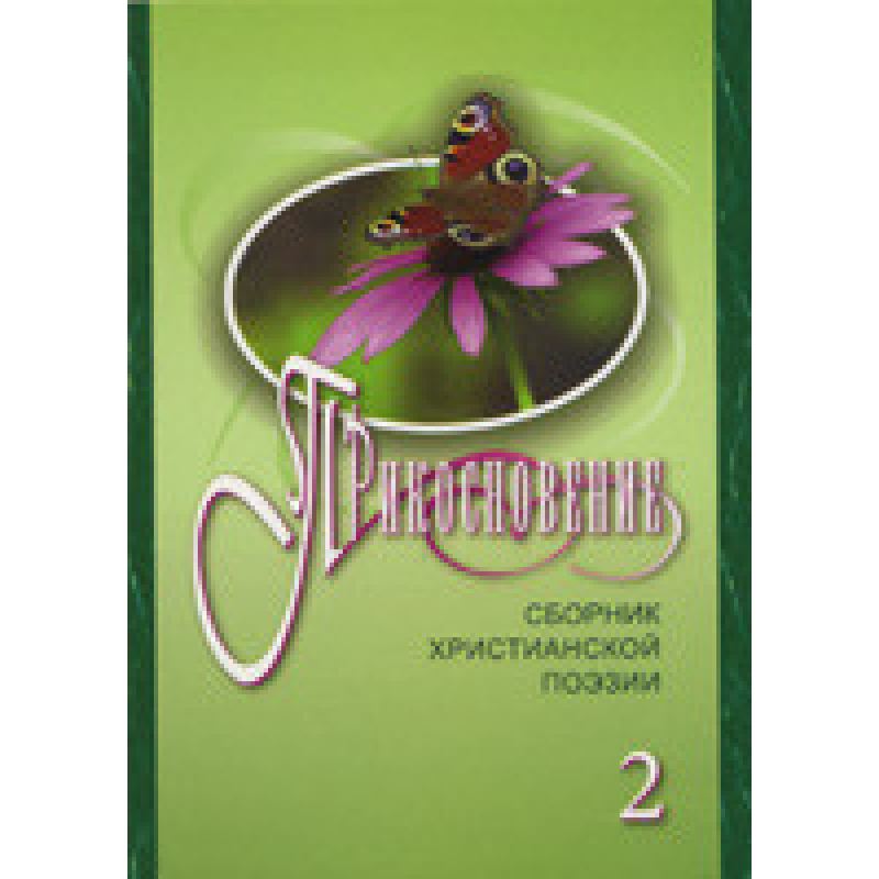 Дотик 2. Збірник віршів