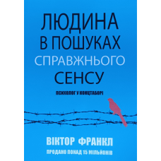 Людина в пошуках справжнього сенсу. Психолог у концтаборі /В. Франкл/