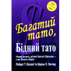 Багатий тато, Бідний тато /Р. Кіосакі, Ш. Лечтер/