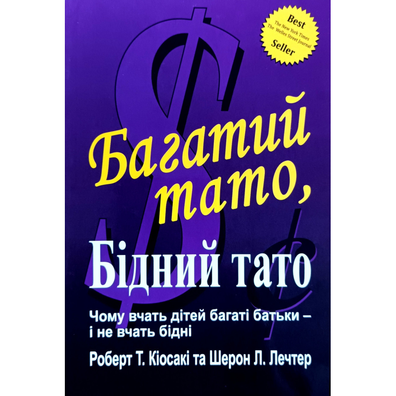 Багатий тато, Бідний тато /Р. Кіосакі, Ш. Лечтер/ Багатий тато, Бідний тато /Р. Кіосакі, Ш. Лечтер/